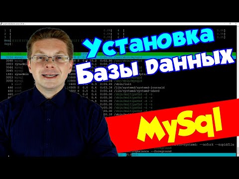 Видео: Как установить базу данных MySql