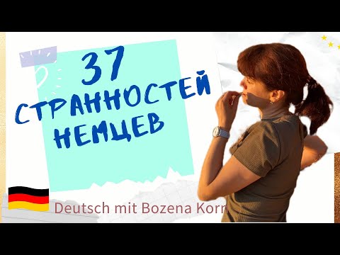 Видео: 🇩🇪 37 удивительных «странностей» для жизни в Германии