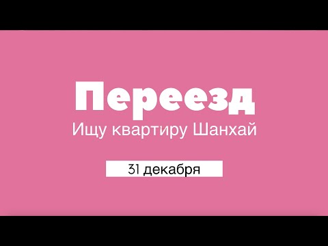 Видео: Сколько стоит жизнь в Шанхае. Переезд. Ищем квартиру Шанхай.