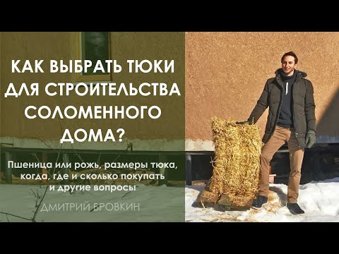 Видео: Строим из соломы: как выбрать тюки / блоки для строительства соломенного дома
