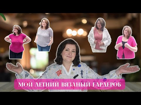 Видео: МОЙ ЛЕТНИЙ ВЯЗАНЫЙ ГАРДЕРОБ, 7 изделий, которые постоянно ношу. ИСПЫТАНИЕ ВРЕМЕНЕМ