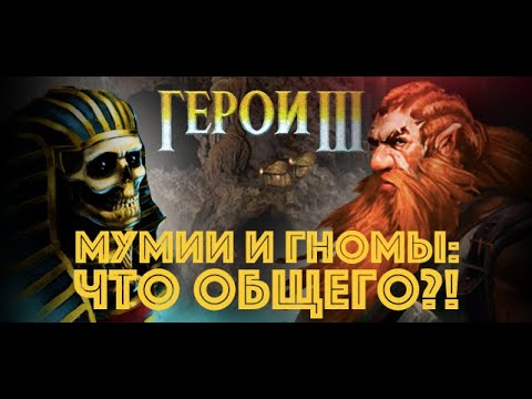 Видео: Герои III, Сокровища Гномов