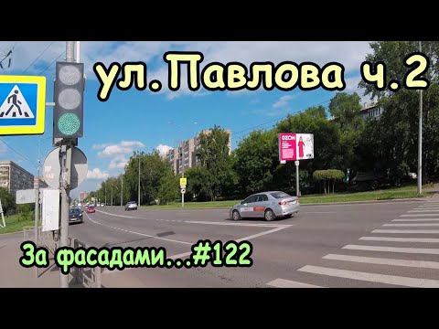 Видео: ул. Академика Павлова. Ч.2 Кировский район, Красноярск. За фасадами...#122