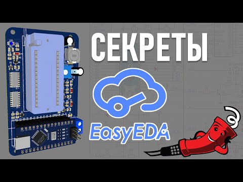 Видео: Секреты EasyEDA