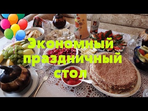 Видео: Бюджетный праздничный стол за 1500 р к 8 марта. Готовлю 8 блюд!