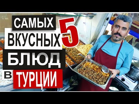 Видео: Турция: ОЧЕНЬ ДЕШЕВО и очень вкусно. Вы должны их попробовать. Ресторан домашней кухни в Аланье