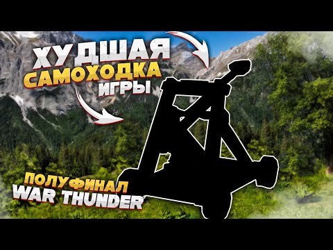 Видео: War Thunder - Худшие САУ [Полуфинал]