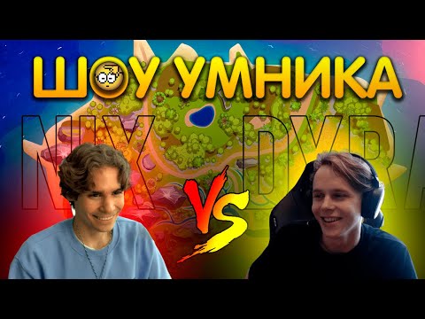 Видео: Шоу Умника: Nix vs DyrachYO