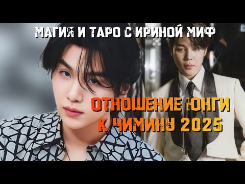 Видео: Таро BTS отношение ЮНГИ К ЧИМИНУ