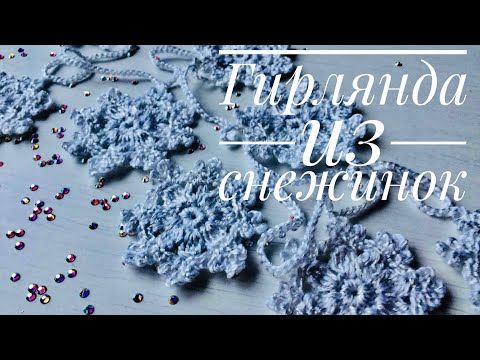 Видео: Новогодняя гирлянда из снежинок крючком. Мастер-класс.