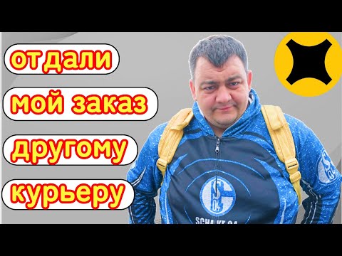 Видео: яндекс доставка - отдали мой заказ другому курьеру!