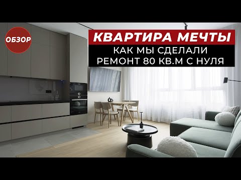 Видео: Огромная ДВУШКА 80кв.м в Москве | Рум тур по квартире | Море Ремонта