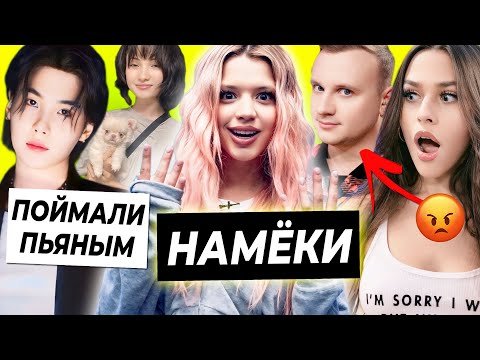 Видео: Намеки Гаврилиной / Шугу из BTS поймали пьяным / Некрасову захейтили за Журавлева