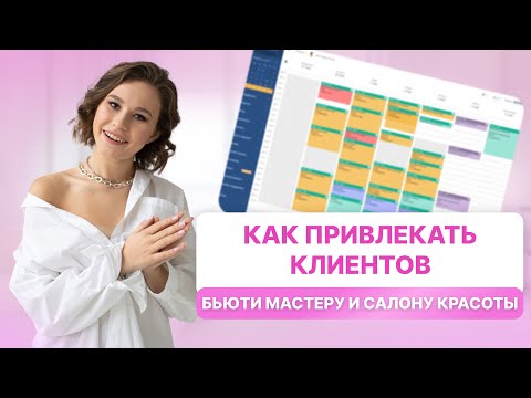 Видео: Как привлекать новых клиентов каждый месяц без вложений бьюти мастеру и салону красоты | Дарья Усова
