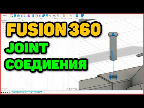 Видео: Fusion 360 для начинающих - Немного О Соединениях - Joint