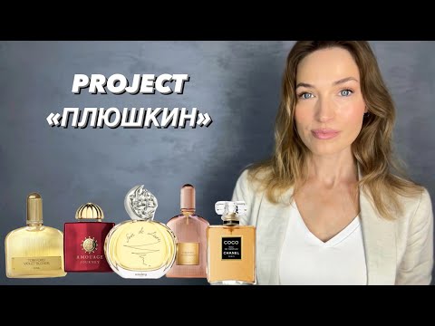 Видео: ПАРФЮМЕРНЫЙ PROJECT «ПЛЮШКИН»