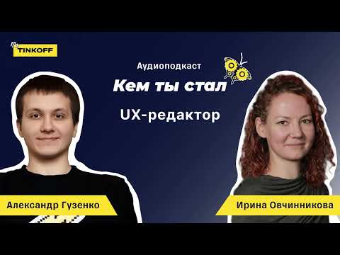 Видео: UX-редактор. Как написать текст для кнопки — подкаст «Кем ты стал»