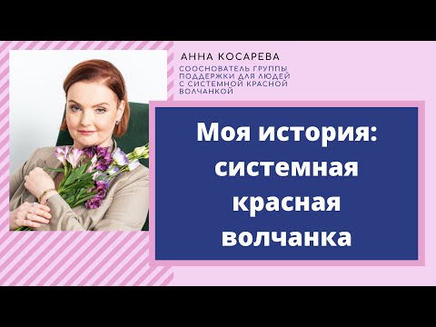 Видео: Моя история: Анна Косарева о борьбе с волчанкой, принятии и полноценной жизни