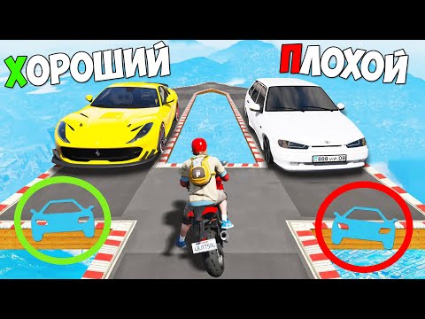 Видео: ХОРОШИЙ ПЛОХОЙ ВЫБОР! КТО НАЙДЕТ ЛУЧШУЮ ЧИТ ТАЧКУ? ХОРОШИЙ-ПЛОХОЙ ЧЕКПОИНТ В ГТА 5