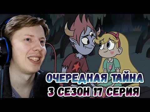 Видео: Стар против сил зла 3 сезон 17 серия ¦ Реакция на мульт