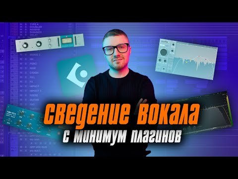 Видео: Сведение Вокала и Минимум Плагинов