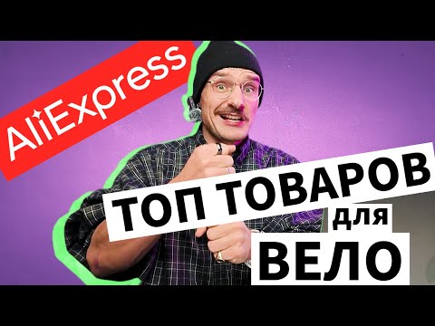 Видео: Мой топ товаров для велосипедистов с АлиЭкспресс в 2025 году.