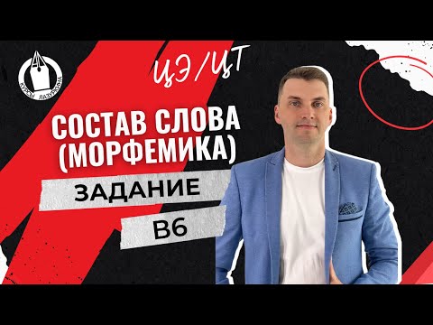 Видео: ЦЭ / ЦТ В6. Морфемика (состав слова) #лазуркин #подготовкакцт #урок #русскийязык #егэ #школа #цэ2024