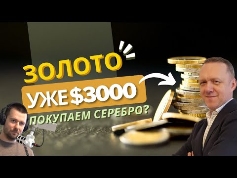 Видео: Золото почти $3000. Сколько ему еще расти, и почему отстаёт серебро?