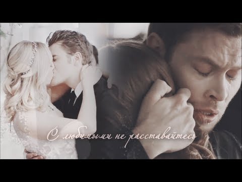 Видео: The Vampire Diaries & The originals || С любимыми не расставайтесь (+ 200)