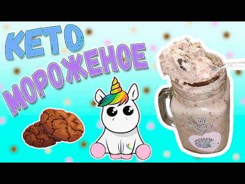 Видео: Быстрое кето мороженое 🍦 Рецепт мороженого из сливок