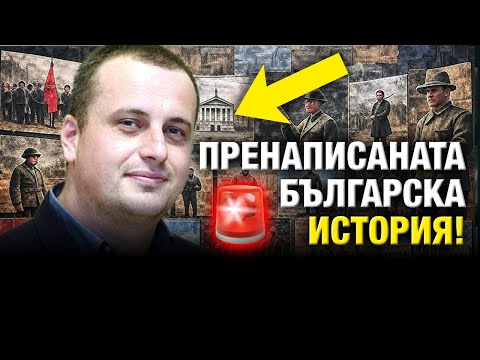 Видео: Александър Стоянов "Номенклатурата пренаписала нашата история"