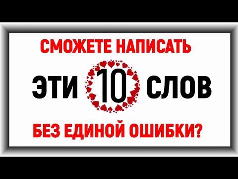 Видео: Сможете написать эти 10 СЛОВ БЕЗ ЕДИНОЙ ОШИБКИ? русскийязык#15 #русскийязык