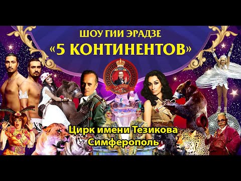 Видео: Цирковое шоу Пятконтинентов