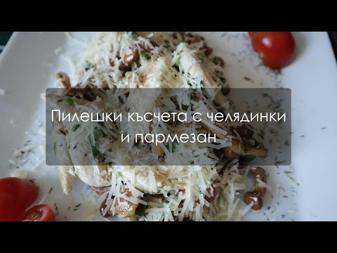 Видео: Пилешки късчета с челядинки и пармезан