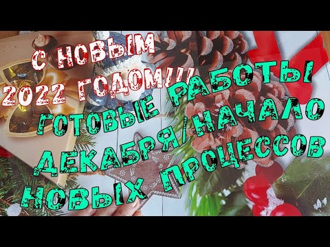 Видео: С НОВЫМ 2022 ГОДОМ!!! ГОТОВЫЕ РАБОТЫ ДЕКАБРЯ/НАЧАЛО НОВЫХ ПРОЦЕССОВ