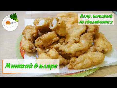 Видео: Рыба в кляре. Минтай в идеальном кляре – вкуснее не бывает (Fish in batter) Eng, Spa, Fra Subtitle