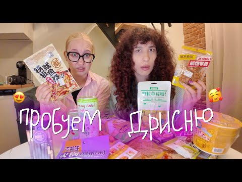 Видео: Пробуем азиатскую еду вместе с Теткой😋