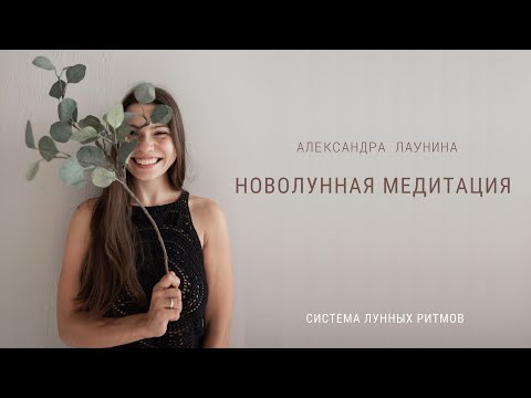 Видео: Новолунная медитация. Очищение и обновление, исполнение желаний