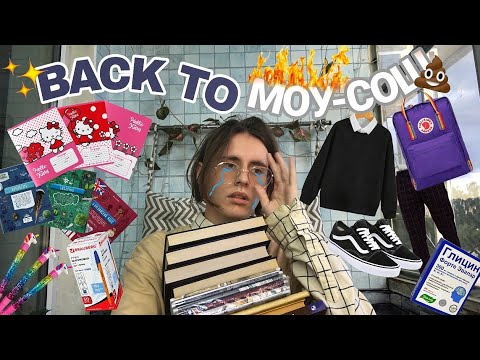 Видео: Back to МОУ-СОШ/ Шмотки и канцелярия в школу :(