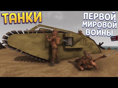 Видео: ТАНКИ ПЕРВОЙ МИРОВОЙ ( Rising Front )