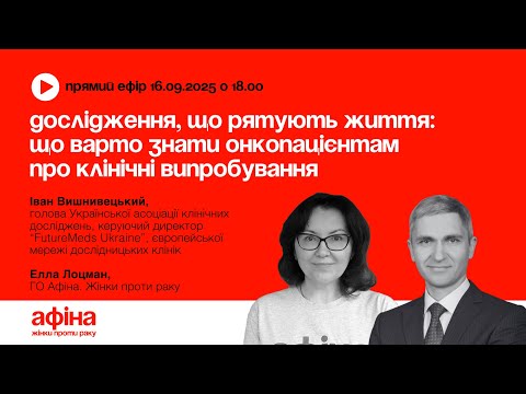 Видео: 1. Дослідження, що рятують життя: що варто знати онкопацієнтам про клінічні випробування