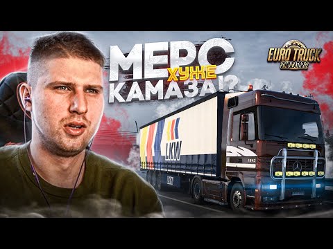 Видео: НЕУЖЕЛИ СТАРЫЙ МЕРС АКТРОС , ХУЖЕ СВЕЖЕГО КАМАЗА!?