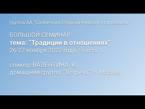 Видео: Семинар "Традиции в отношениях". Валентина К. Часть 1.