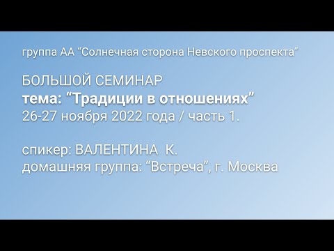 Видео: Семинар "Традиции в отношениях". Валентина К. Часть 1.