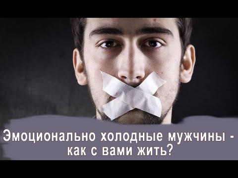 Видео: Эмоционально холодные мужчины - как с вами жить?