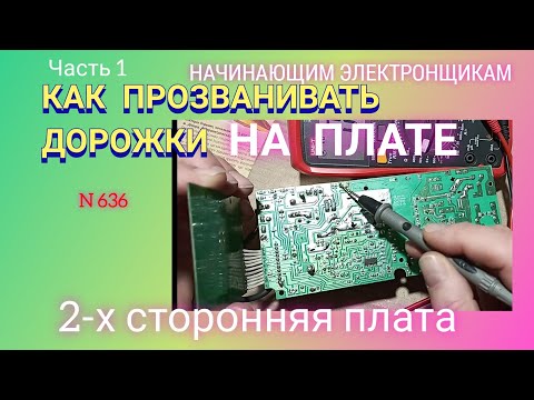 Видео: Путешествие по плате. Как прозвонить дорожки на 2-х сторонней плате. Часть 1.