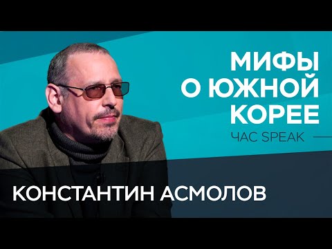 Видео: Поедание собак, «Игра в кальмара» и интернет по паспорту — мифы о Южной Корее // Константин Асмолов