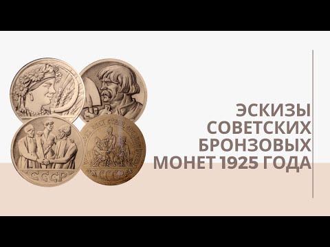 Видео: Эскизы советских бронзовых монет 1925 года | Я КОЛЛЕКЦИОНЕР