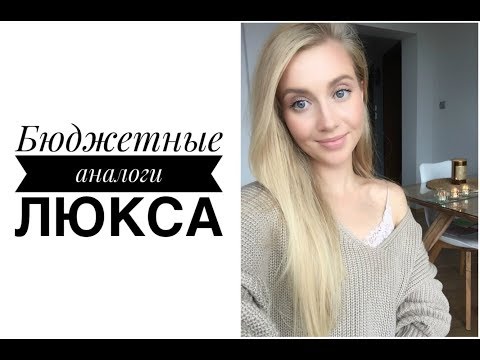 Видео: ЛУЧШЕ ЛЮКСА! Аналоги дорогим средствам: MAC, Tom Ford, Nars, ABH, Dior ♡ [OSIA]