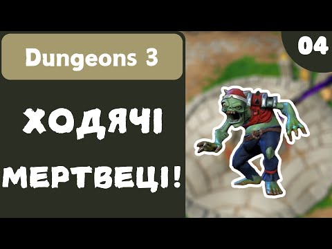 Видео: ХОДЯЧУ МЕРТВЕЦІ! - Dungeons 3 - #4